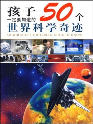 cover image of 孩子一定要知道的50个世界科学奇迹 (50 Science Miracles of The World Children Must Know)
